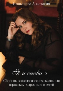 Я и снова я