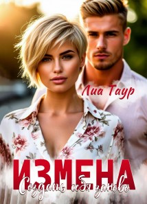 Измена. Создать себя заново