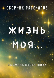 Жизнь моя. Сборник рассказов