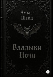 Том I. Владыки Ночи