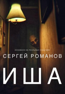 Иша