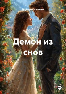 Демон. Изгнание