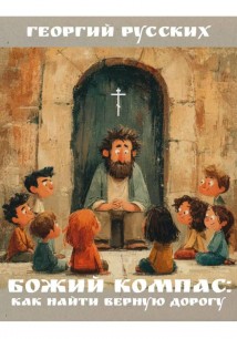 Божий компас: как найти верную дорогу