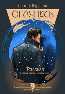 Оглянись