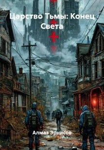 Царство Тьмы: Конец Света