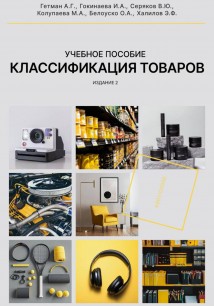 Классификация товаров в соответствии с ТН ВЭД ЕАЭС, 2-е издание, переработанное и дополненное