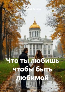 Что ты любишь чтобы быть любимой