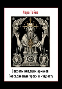 Секреты младших арканов. Повседневные уроки и мудрость