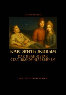 Как жить живым! Как Иван-дурак стал Иваном-царевичем?