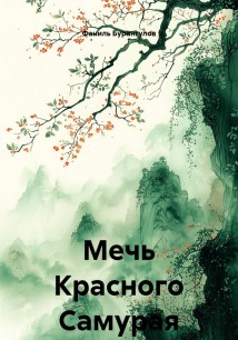 Мечь Красного Самурая