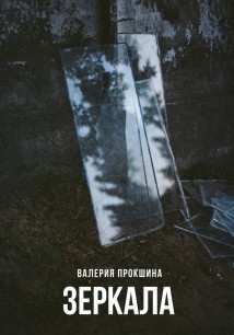 Зеркала