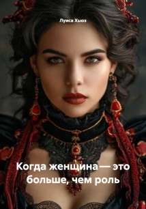 Когда женщина – это больше, чем роль