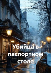 Убийца в паспортном столе