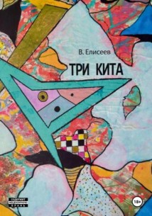Три кита