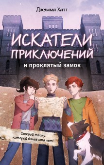 Искатели приключений и проклятый замок