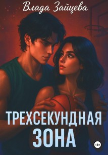 Трехсекундная зона