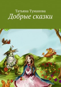 Добрые сказки