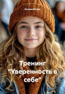 Тренинг «Уверенность в себе»