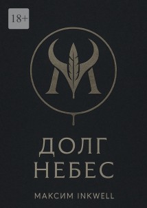 Долг небес