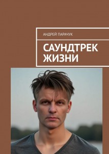 Саундтрек жизни