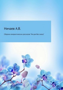 Ни дня без смеха. Сборник юмористических рассказов