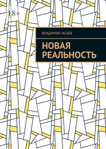 Новая Реальность