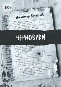 Черновики
