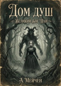 Дом душ. Великий бог Пан
