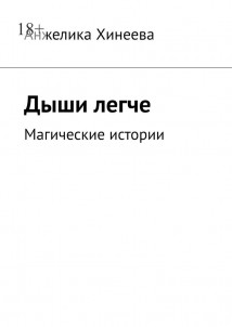 Дыши легче. Магические истории