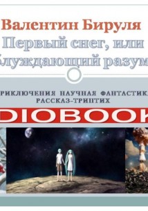 Первый снег, или блуждающий разум
