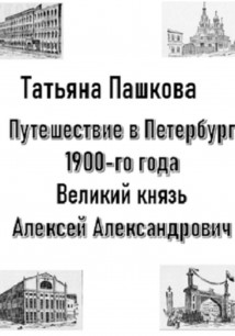 Путешествие в Петербург 1900-го года. Великий князь Алексей Александрович