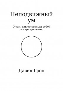 Неподвижный ум