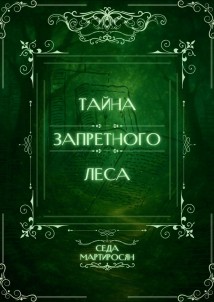 Тайна запретного леса