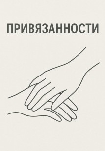 Привязанности