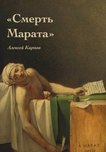 Смерть Марата