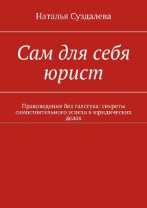 Сам для себя юрист. Правоведение без галстука: секреты самостоятельного успеха в юридических делах