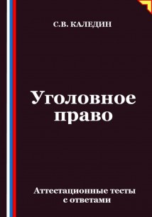 Уголовное право. Аттестационные тесты с ответами
