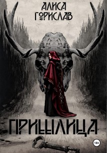 Пришлица