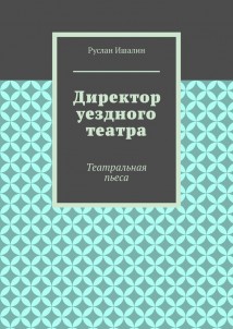 Директор уездного театра. Театральная пьеса
