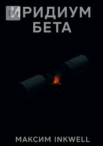Иридиум Бета