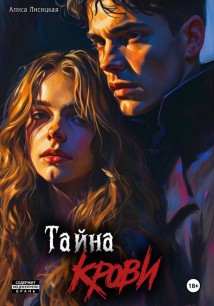 Тайна Крови