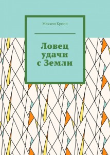 Ловец удачи с Земли