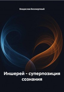 Иншерей – суперпозиция сознания