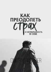 Как преодолеть страх и неуверенность в себе