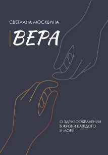 Вера
