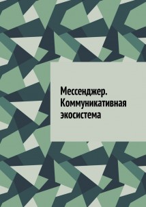 Мессенджер. Коммуникативная экосистема