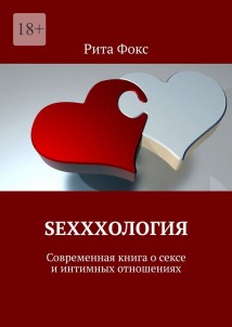 Sexxxология. Современная книга о сексе и интимных отношениях