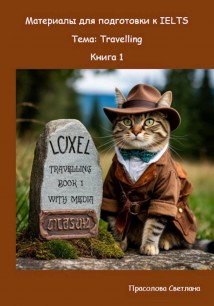 Материалы для подготовки к IELTS. Тема: Travelling. Книга 1