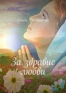 За здравие любви