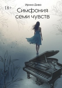 Симфония семи чувств